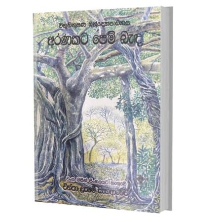 අරණකට පෙම් බැද - Aranakata Pem Beda