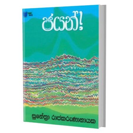 ජයන් - Jayan