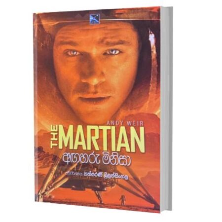 අගහරු මිනිසා - The Martian