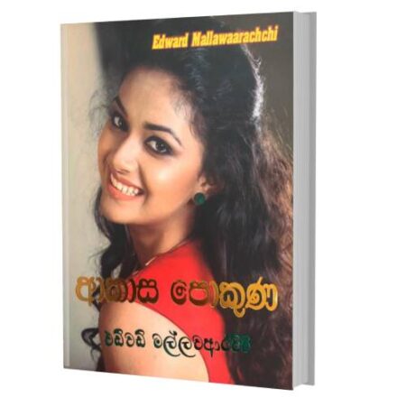 %e0%b6%86%e0%b6%9a%e0%b7%8f%e0%b7%83-%e0%b6%b4%e0%b7%9c%e0%b6%9a%e0%b7%94%e0%b6%ab-akasha-pokuna