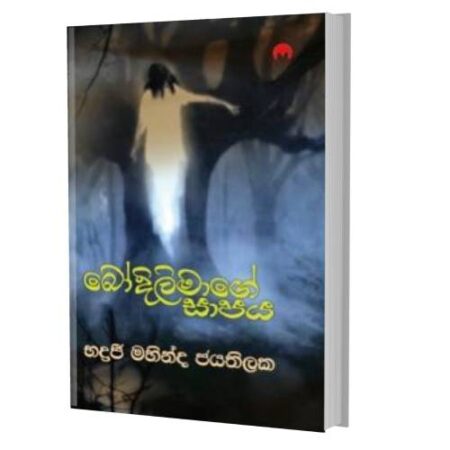 බෝදිලිමාගේ සාපය - Bodilimage Shapaya