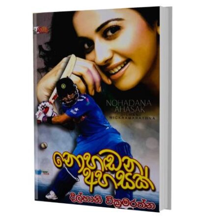 නොහඩන අහසක් - Nohadana Ahasak
