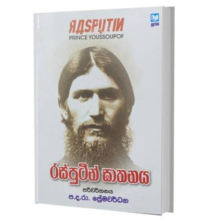 රස්පුටින් ඝාතනය - Rasputin