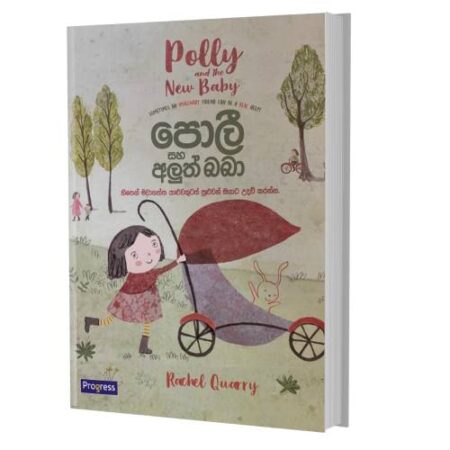 පොලී සහ අලුත් බබා