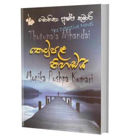 තොටුපළ නිහඩයි - Thotupala Nihandai