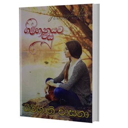 ගිම්හානයට පසු - Gimhanayata pasu
