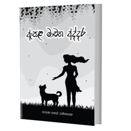 ඇසළ මාවත අද්දර - Asala Mawatha Addara