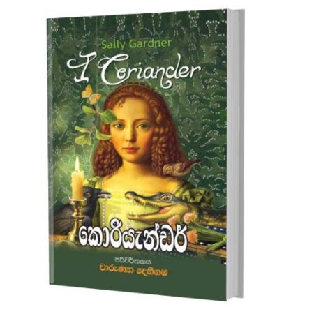 කොරියැන්ඩර් - I Coriander