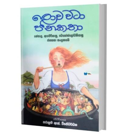 ලොව වටා ජන කතා - Lowa wata Janakatha