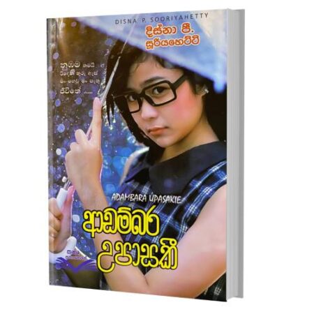 ආඩම්බර උපාසකී - Adambara Upasaki