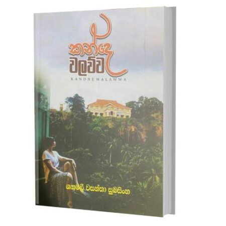 කන්දේ වලව්ව - Kande Walawwa