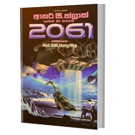 2061- තුන්වෙනි වීර චාරිකාව