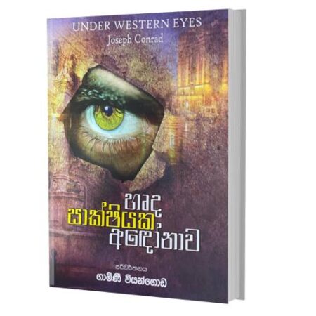 හෘද සාක්ෂියක අදෝනාව - Under Western Eyes