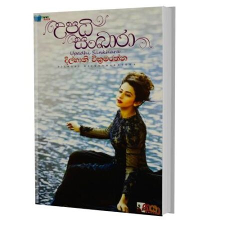 උපාධි සංඛාරා - Upadhi Sankhara