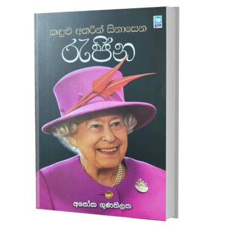 කදුළු අතරින් සිනාසෙන රැජින