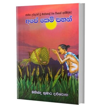 %e0%b6%85%e0%b6%b4%e0%b7%9a-%e0%b6%9a%e0%b7%99%e0%b6%b8%e0%b7%8a-%e0%b6%b4%e0%b7%84%e0%b6%b1%e0%b7%8a-ape-kem-pahan