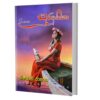 සුර දුතිකා - Sura Duthika