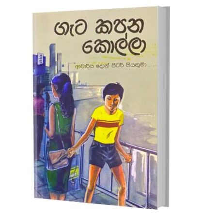 ගැට කපන කොල්ලා - Gata Kapana Kolla