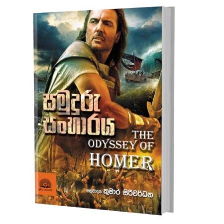 සමුදුරු සංහාරය - The Odyssey Of Homer