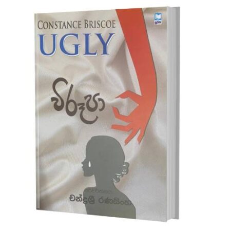 විරූපා - Virupa - UGlY