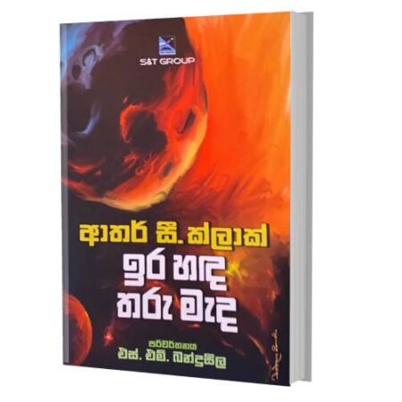 ඉර හද තරු මැද