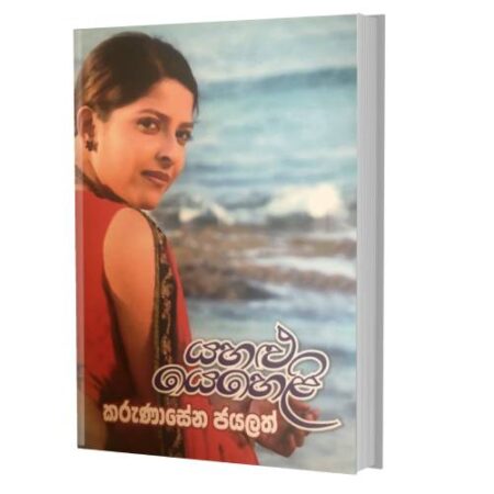 යහළු යෙහෙළි - Yahalu Yeheli