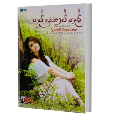 කප් සුවහස් කල් - Kap Suwahas Kal