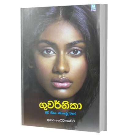 ගුවර්නිකා - Guwarnika