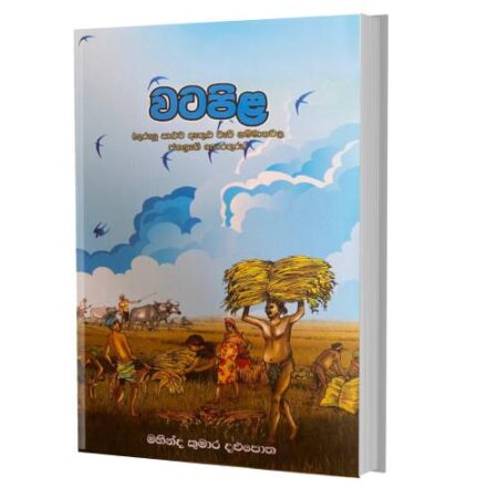 %e0%b7%80%e0%b6%a7%e0%b6%b4%e0%b7%92%e0%b6%bd-watapila