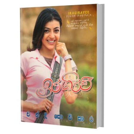 ඉර ගිරවී - Ira Girawi