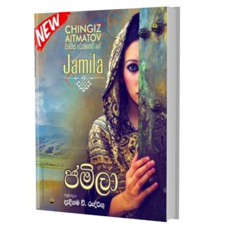 ජමිලා - Jamila