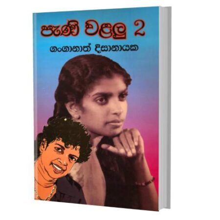 පැණි වළලු 2 - PaNi Walalu 2