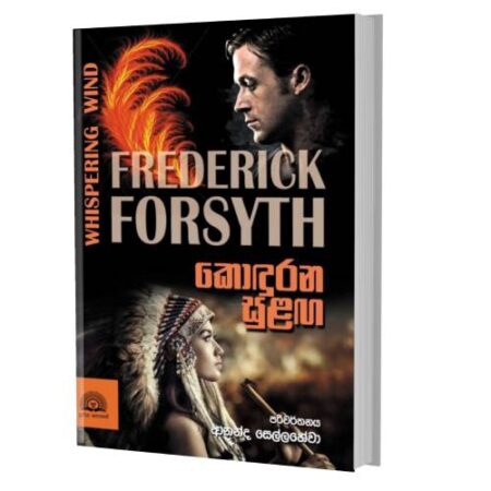 කොදූරන සුළග - Kodurana Sulaga- Pre order