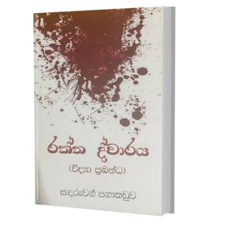 රක්ත ද්වාරය - Raktha Dwaraya