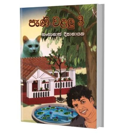 පැණි වළලු 3 - PaNi Walalu 3