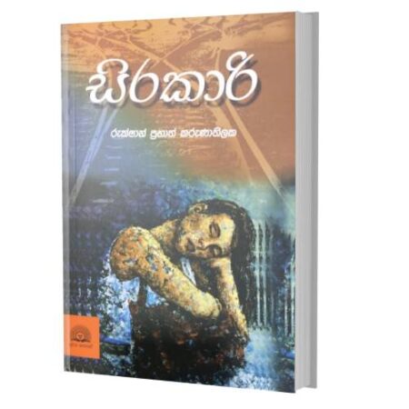 සිරකාරි - Sirakari