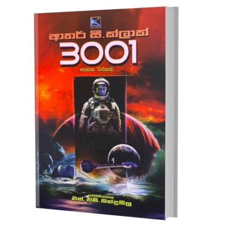 3001-අවසාන චාරිකාව