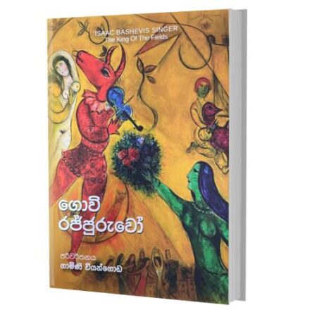 ගොවි රජ්ජුරුවෝ - Govi Rajjuruwo