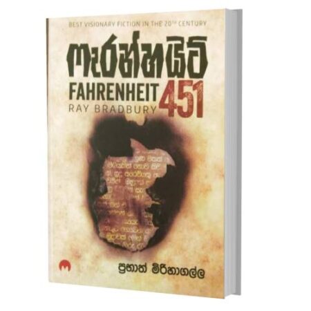 ෆැරන්හයිට් 451 - Fahrenheit 451