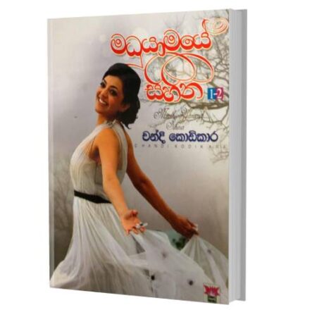 මධුයාමයේ සිහින 1-2 - Madu Yamaye Sihina 1-2
