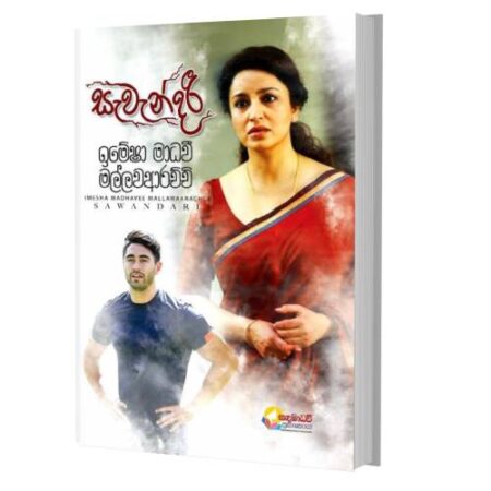 සැවැන්දරි - Sawandari