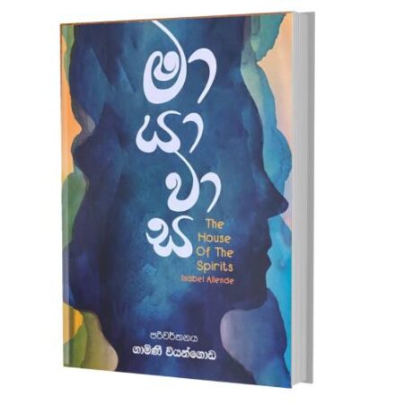 මායාවාස - Mayawasa