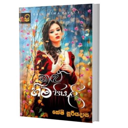 කළු හිම පියලි - kalu Hima Piyali