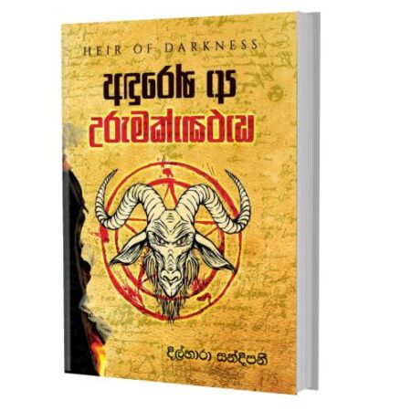 අදුරෙන් ආ උරුමක්කාරයා - Aduren A urumakkaraya