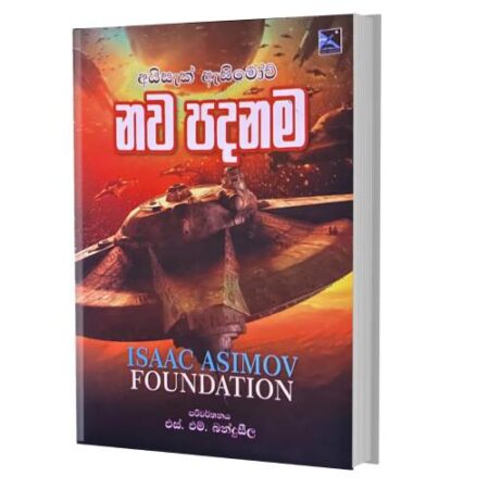 නව පදනම - Foundation