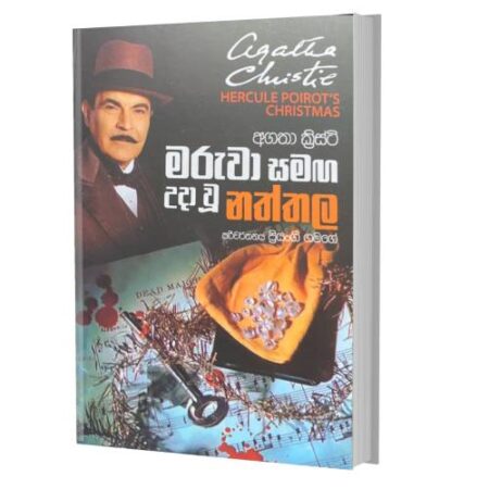 මරුවා සමග උදාවු නත්තල - Maruwa Samaga