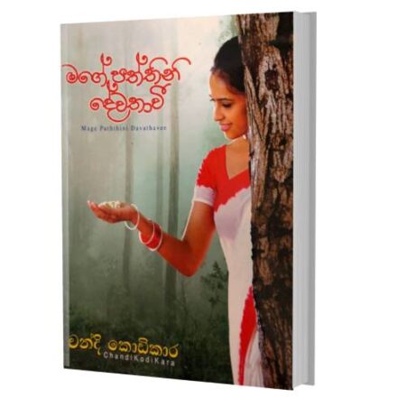 මගෙ පත්තිනි දේවතාවි - Mage Paththini Dewathawi