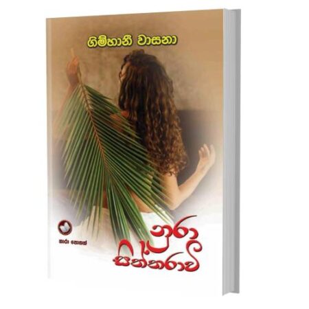 නුරා සිත්තරාවි - Nura Siththarawi