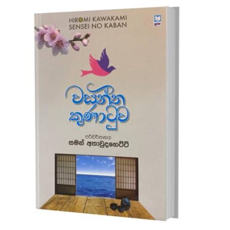 වසන්ත කුණාටුව - Wasantha Kunatuwa