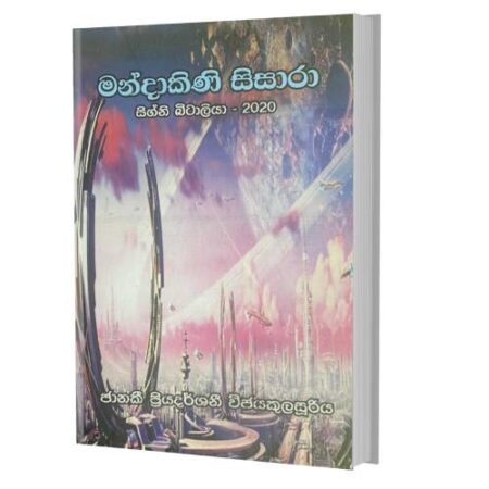 මන්දාකිණි සිසාරා - Mandakini Sisara